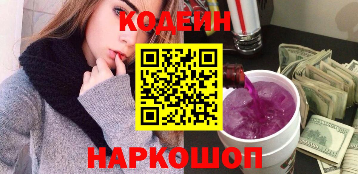Кодеиновый сироп Lean напиток Lean (лин)  Вход с VPN  Клинцы  Кодеин Purple Drank 